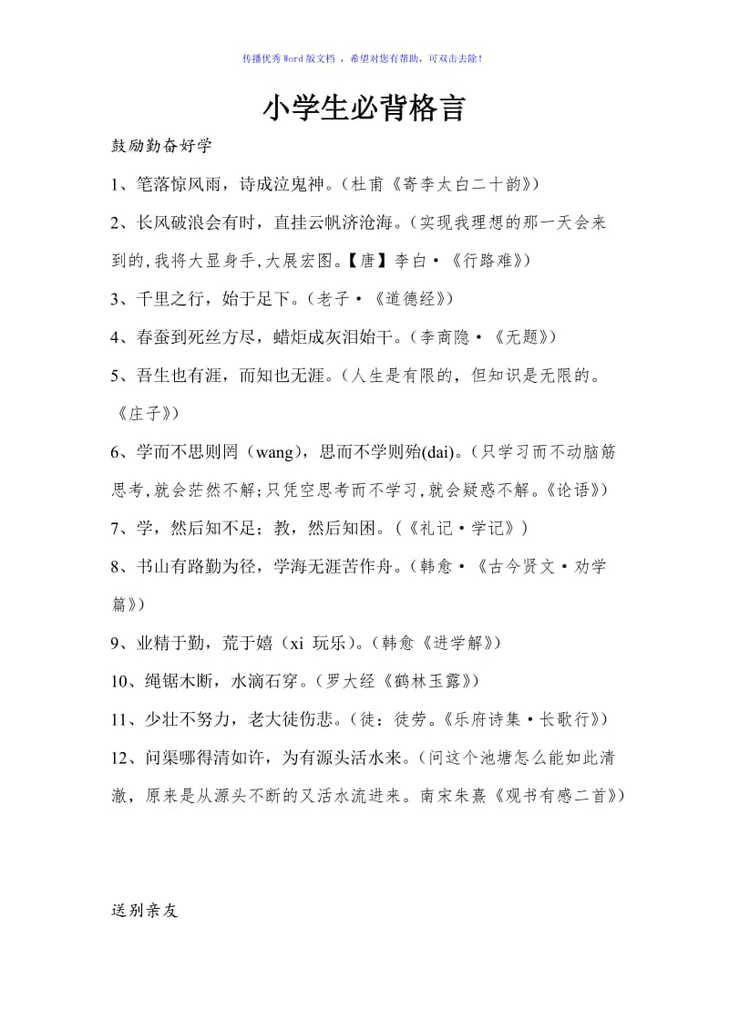 小学生必背古诗文名言警句(附出处和解析)Word编辑.doc_第1页