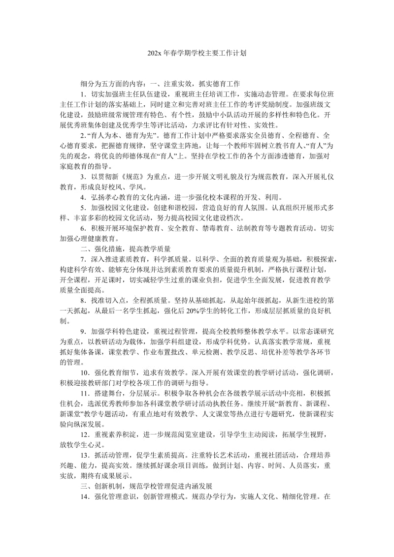 《202x年春学期学校主要工作计划》.doc_第1页