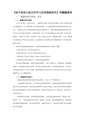 （精选）初中英语小组合作学习有效策略研究》中期报告书.doc