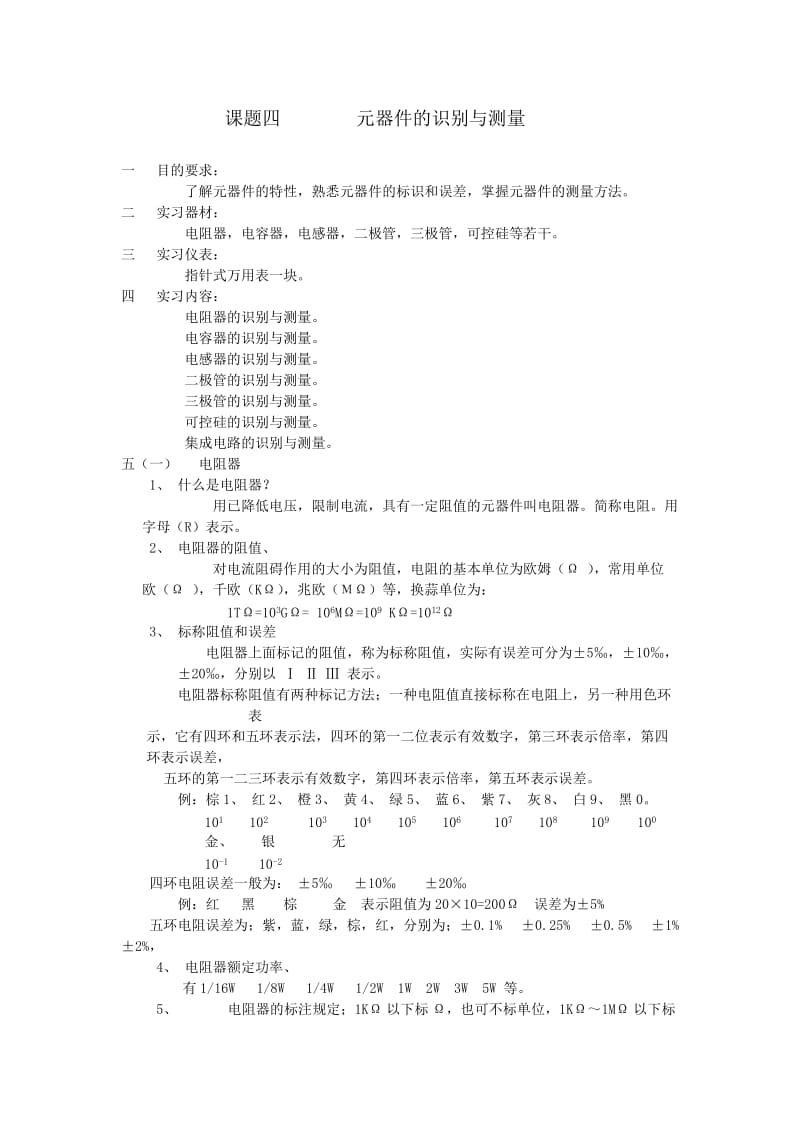 课题元器件的识别与测量 Microsoft W.doc_第1页