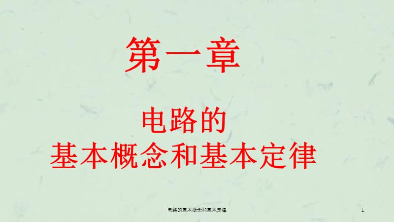 电路的基本概念和基本定律课件.ppt_第1页