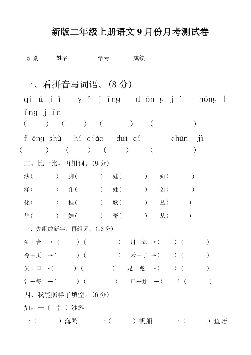 （精选）人教部编版小学语文二年级上册期末复习试题全套.doc_第1页