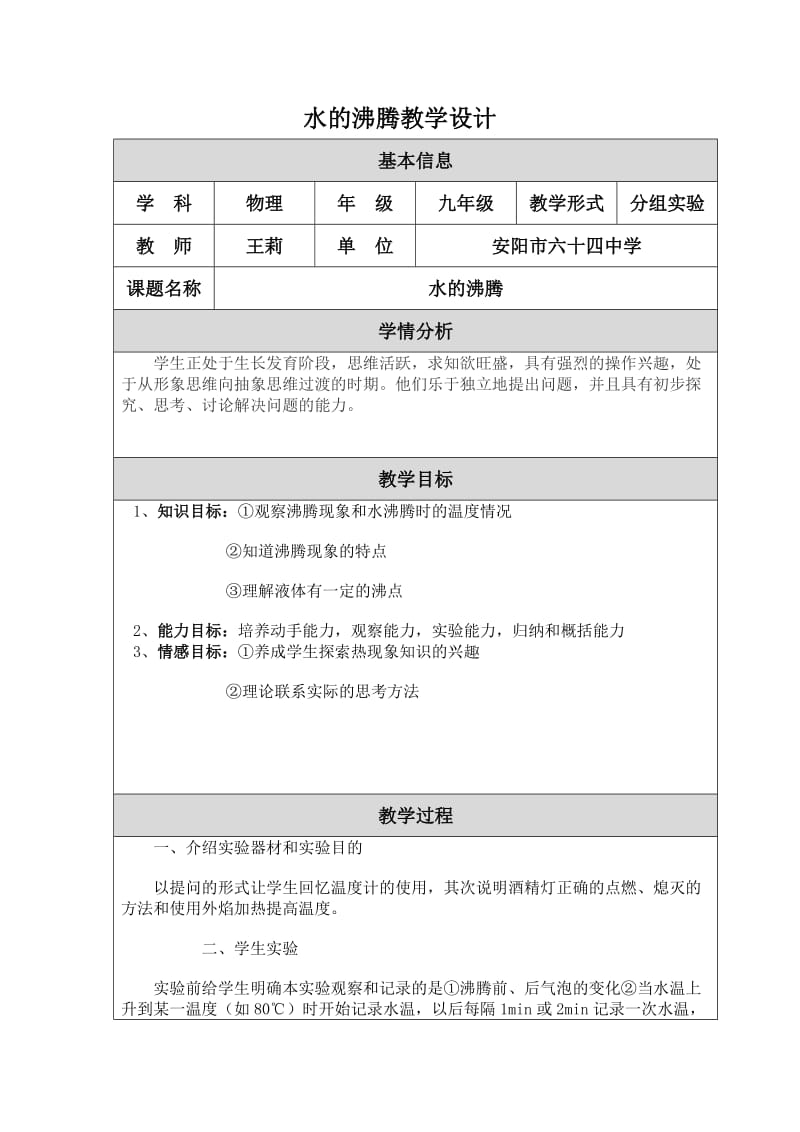 水的沸腾教学设计.doc_第1页