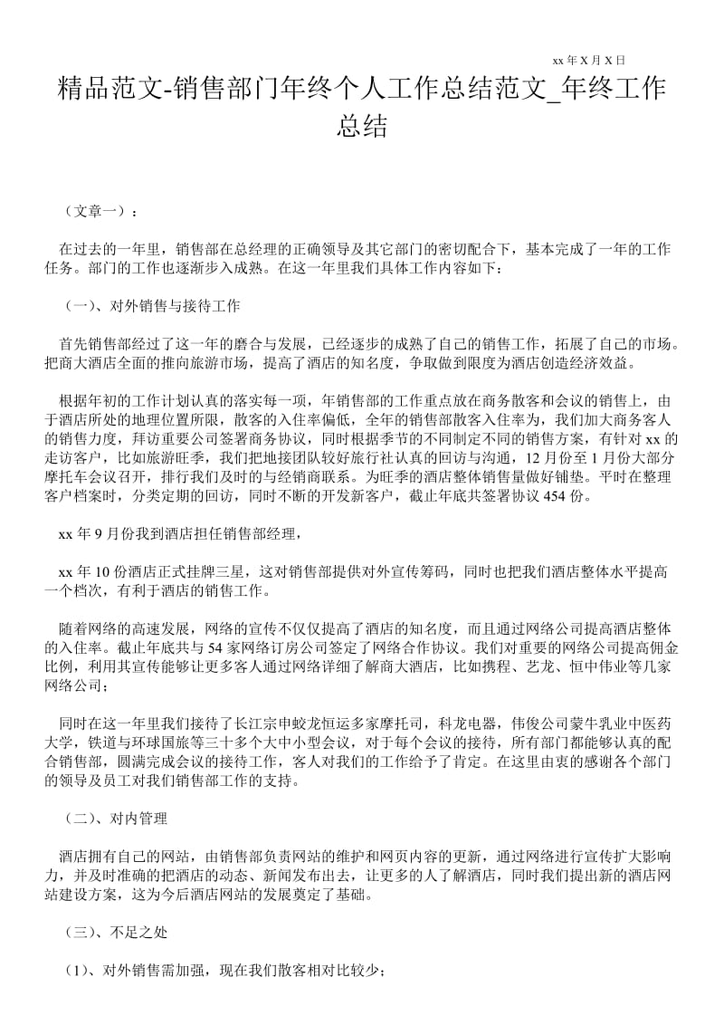 2021销售部门年终个人最新工作总结范文_年终最新工作总结.doc_第1页