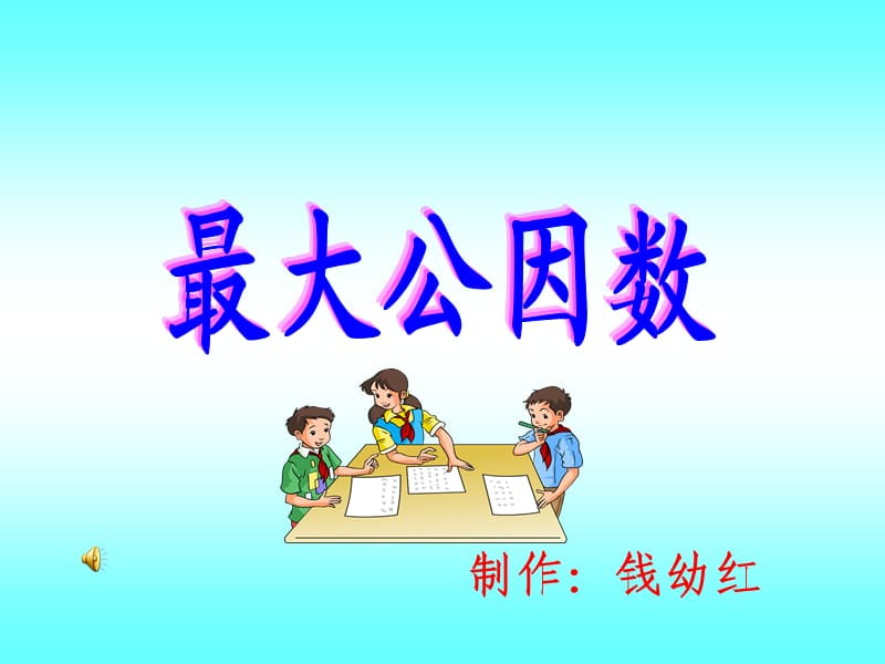 公因数（修改好）.ppt_第1页