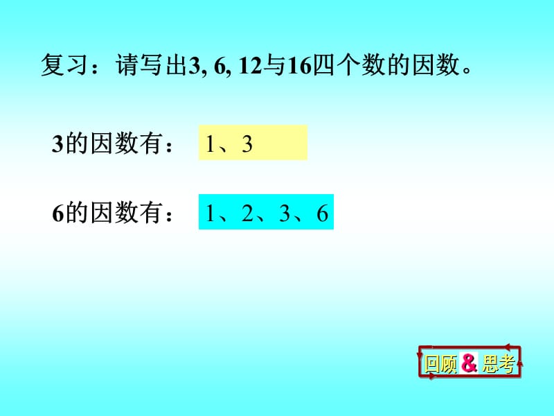 公因数（修改好）.ppt_第2页