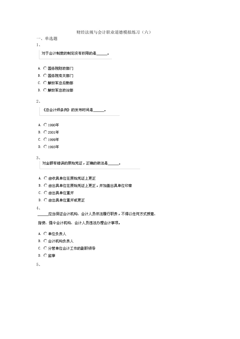 财经法规与会计职业道德模拟练习 Microsoft W.doc_第1页