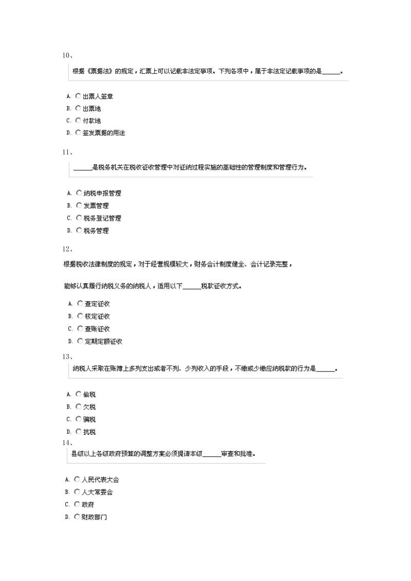 财经法规与会计职业道德模拟练习 Microsoft W.doc_第3页