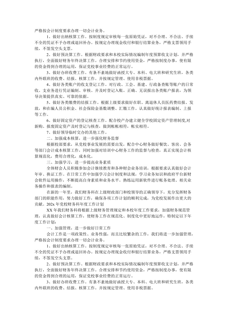 《202x年党校财务科年度工作计划范文》.doc_第2页