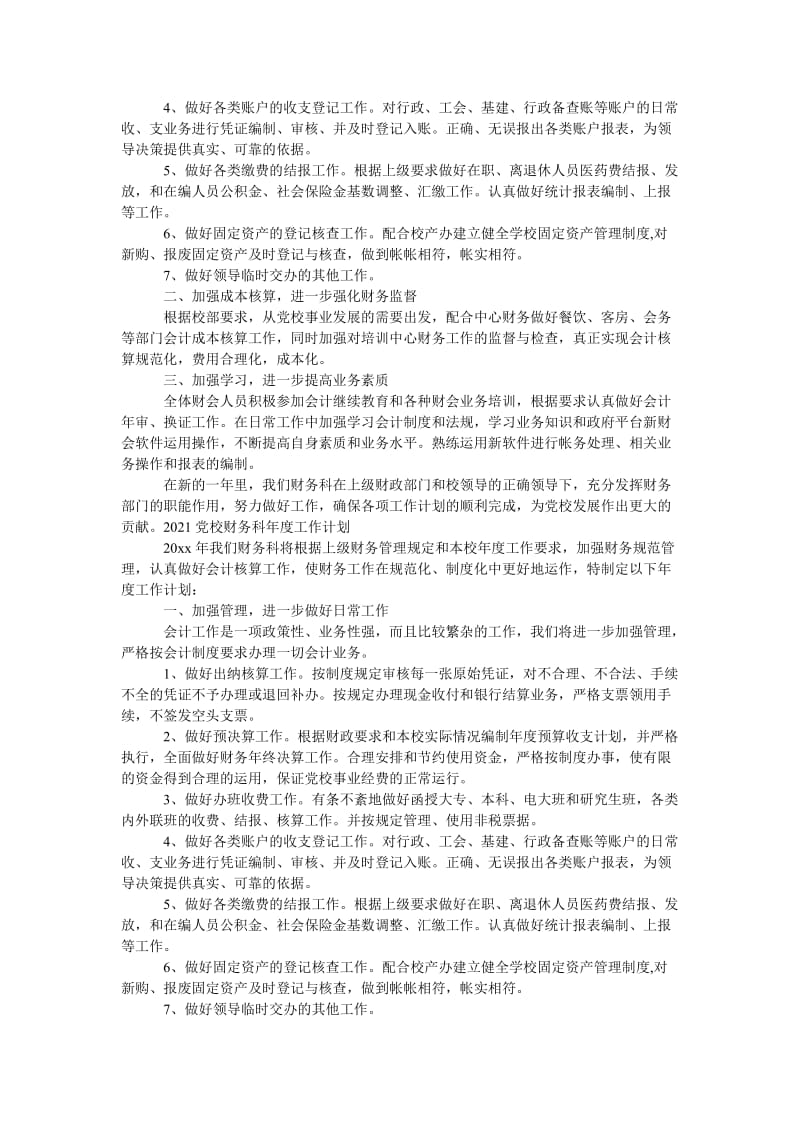 《202x年党校财务科年度工作计划范文》.doc_第3页