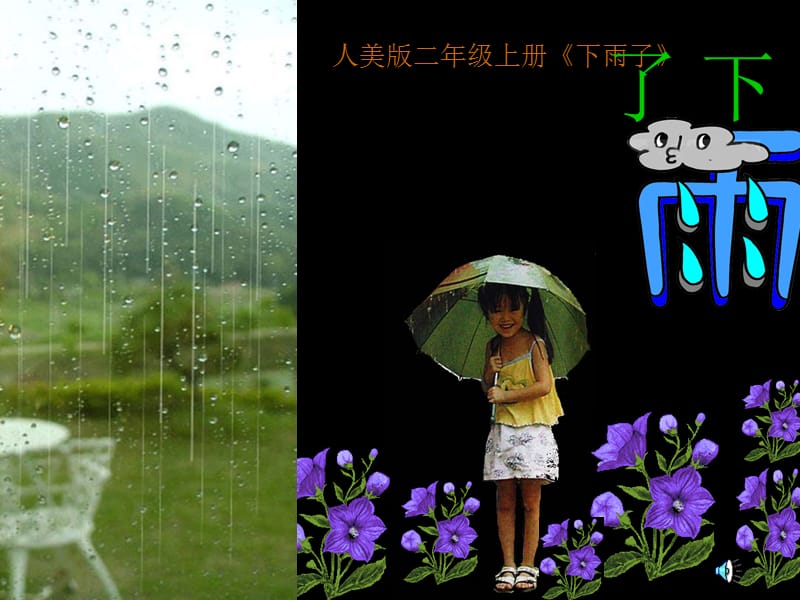 6、下雨了（陈敏）.ppt_第1页