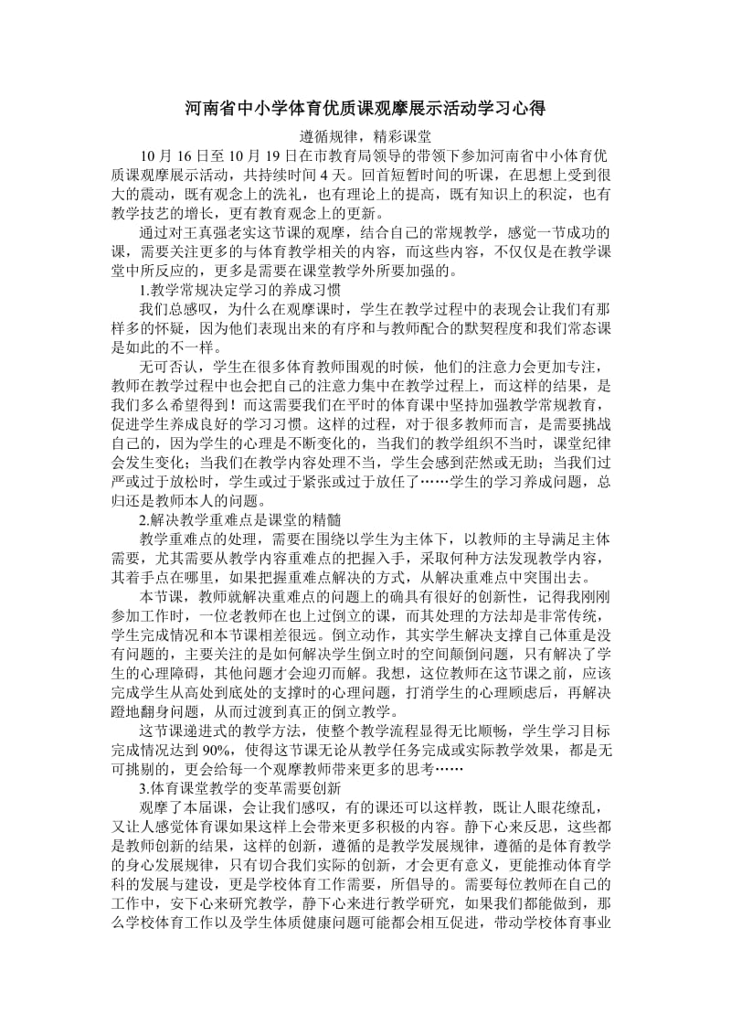 河南省中小学体育优质课观摩展示活动学习心得.doc_第1页