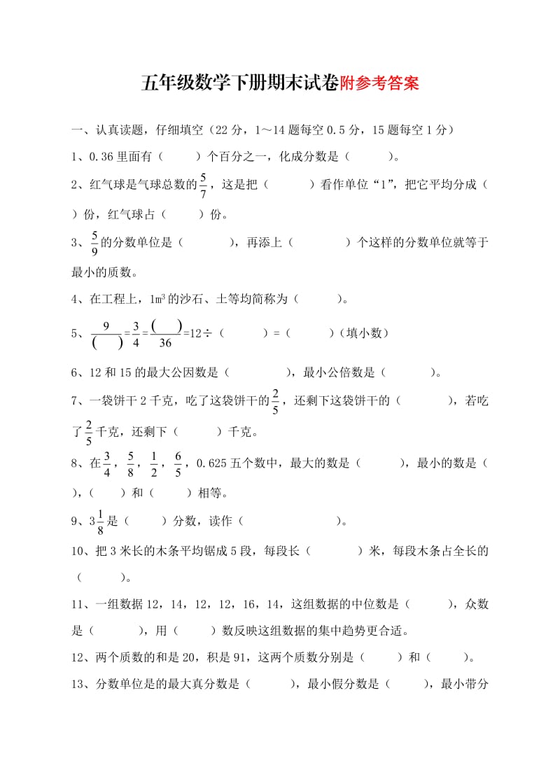 （精选）人教版小学五年级数学下期期末试卷答案全册.doc_第1页