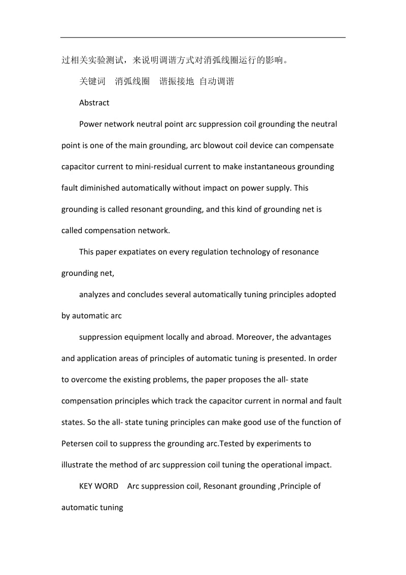 谐振接地电网调谐方式的性能分析与实验测试本科毕业设计.doc_第2页