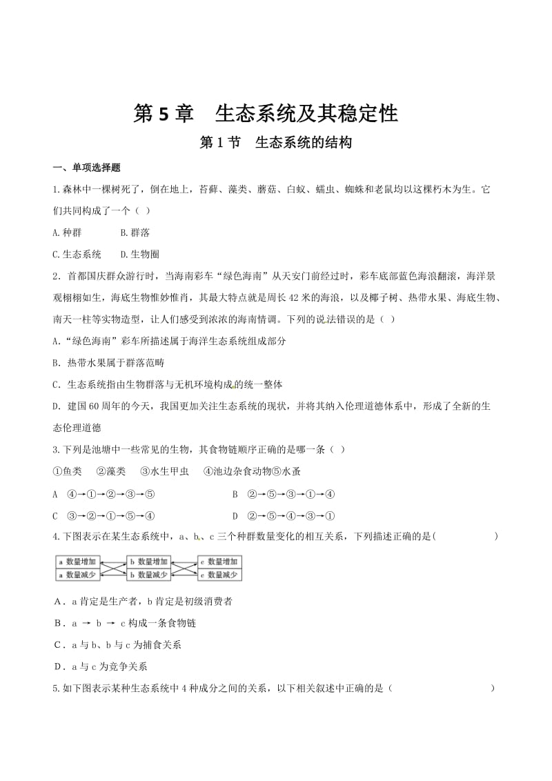 高三生物必修3一轮复习精练含解析：生态系统的结构 Microsoft W.doc_第1页