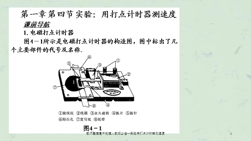 教师整理高中物理人教版必修一实验用打点计时器测速度课件.ppt_第1页