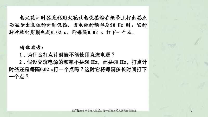 教师整理高中物理人教版必修一实验用打点计时器测速度课件.ppt_第3页