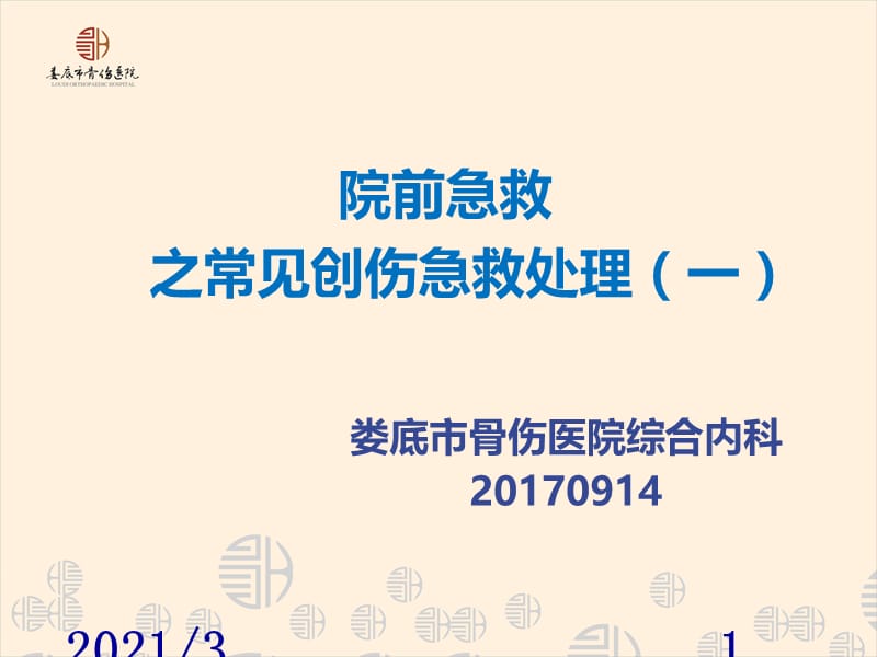 院前急救之常见创伤应急处理一PPT课件.ppt_第1页