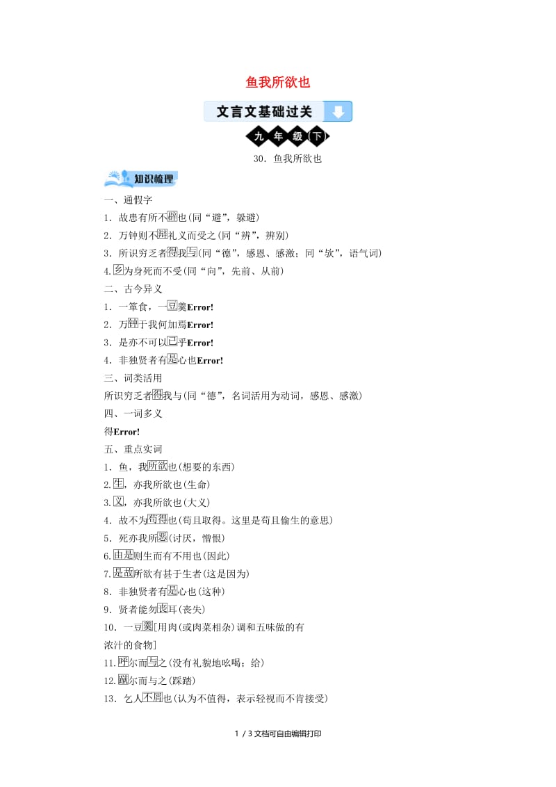 （广西专用）2019中考语文 文言文基础过关30 鱼我所欲也.doc_第1页