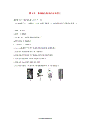 （云南专版）2019版中考生物 第6讲 多细胞生物体的结构层次习题.doc