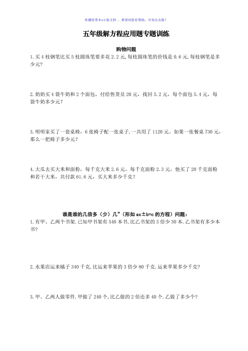 小学五年级解方程应用题专题训练Word编辑.doc_第1页