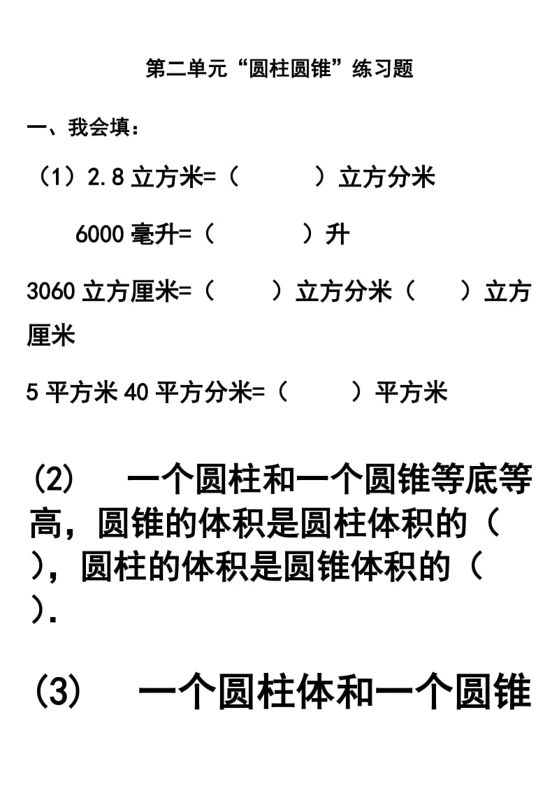 第二单元“圆柱圆锥”练习题.doc_第1页