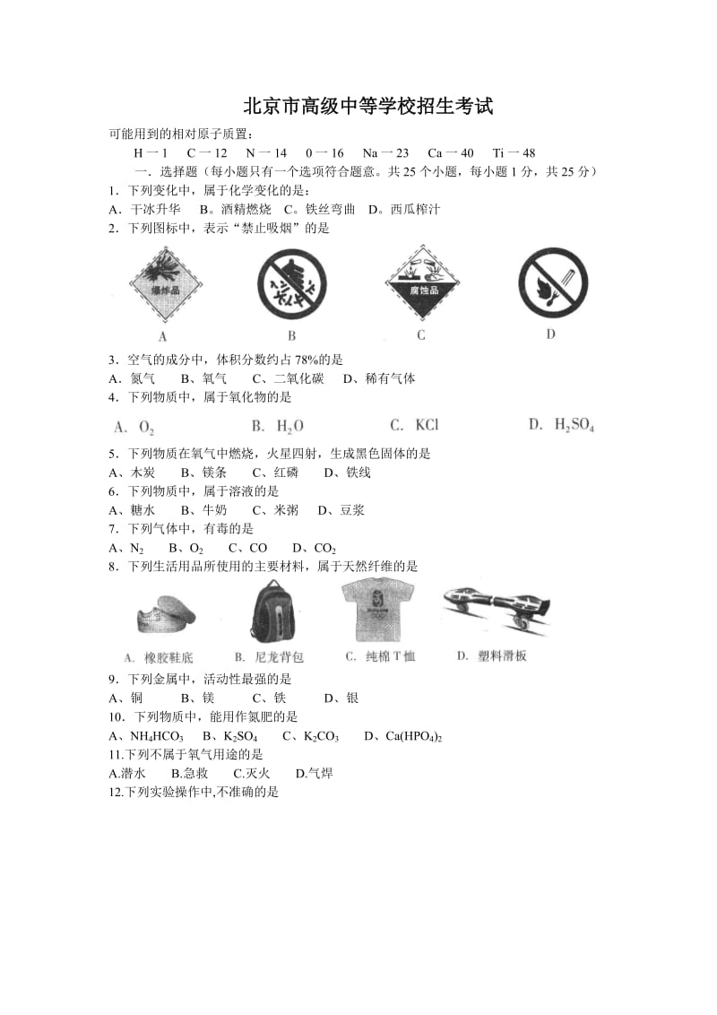 北京市中考化学试卷及答案.doc_第1页