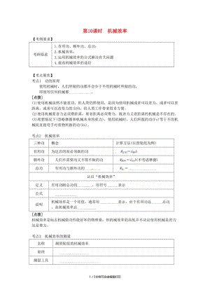 （北京专版）中考物理总复习 第10课时 机械效率学案.doc