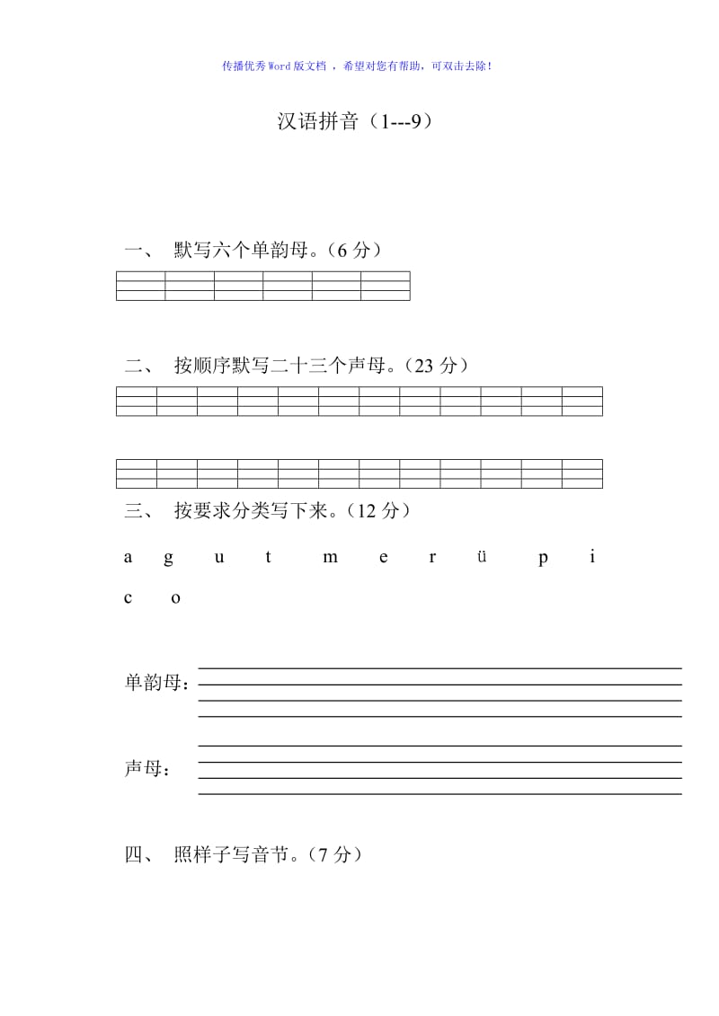 小学一年级语文上册汉语拼音练习题Word编辑.doc_第1页