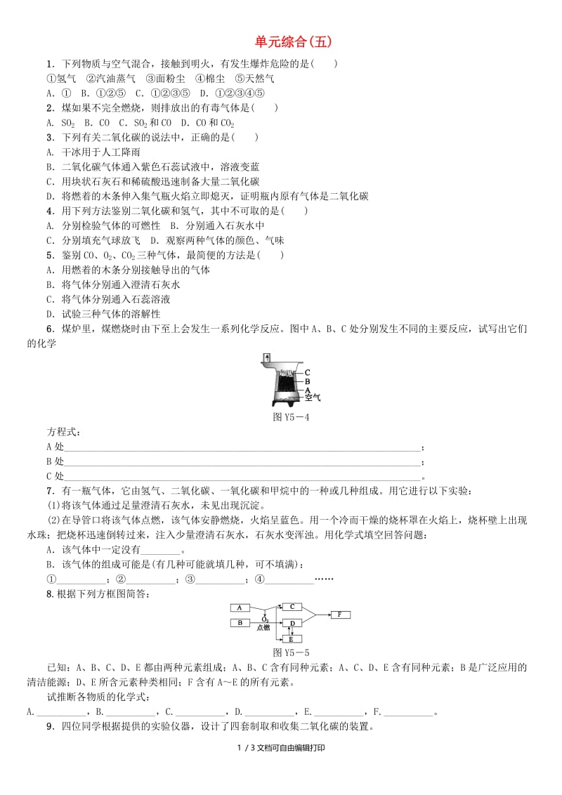 （包头专版）中考化学复习练习 单元综合（五）.doc_第1页