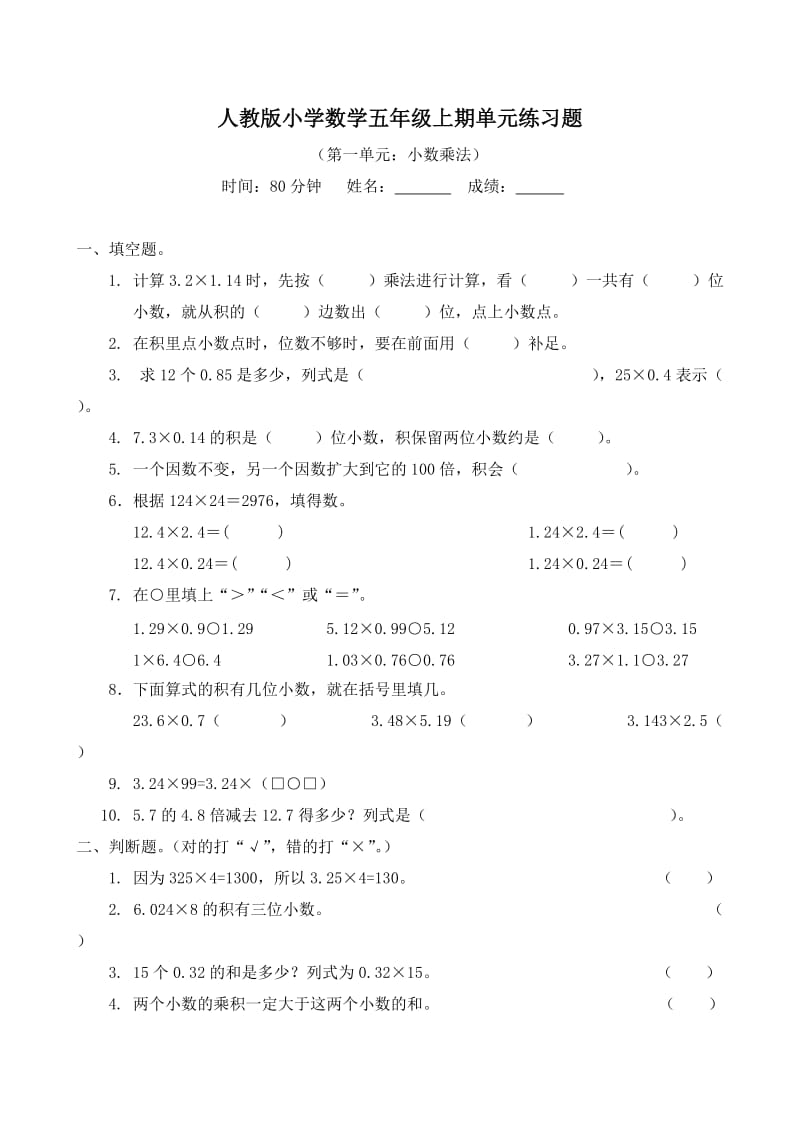 （精选）人教版小学五年级数学上册单元试卷共五套.doc_第1页