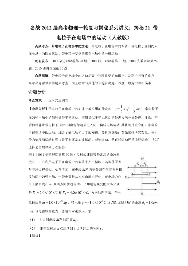 （精选）备战2012届高考物理一轮复习揭秘系列讲义：揭秘21带电粒子在电场中的运动人教.doc_第1页