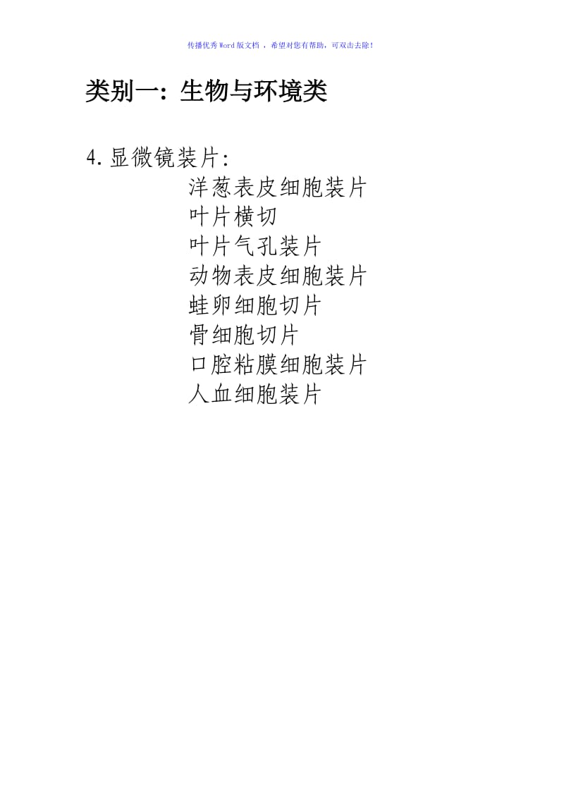 小学科学实验器材分类清单Word编辑.doc_第2页