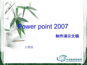 powerpoint2007演示文稿制作演示文稿23.ppt