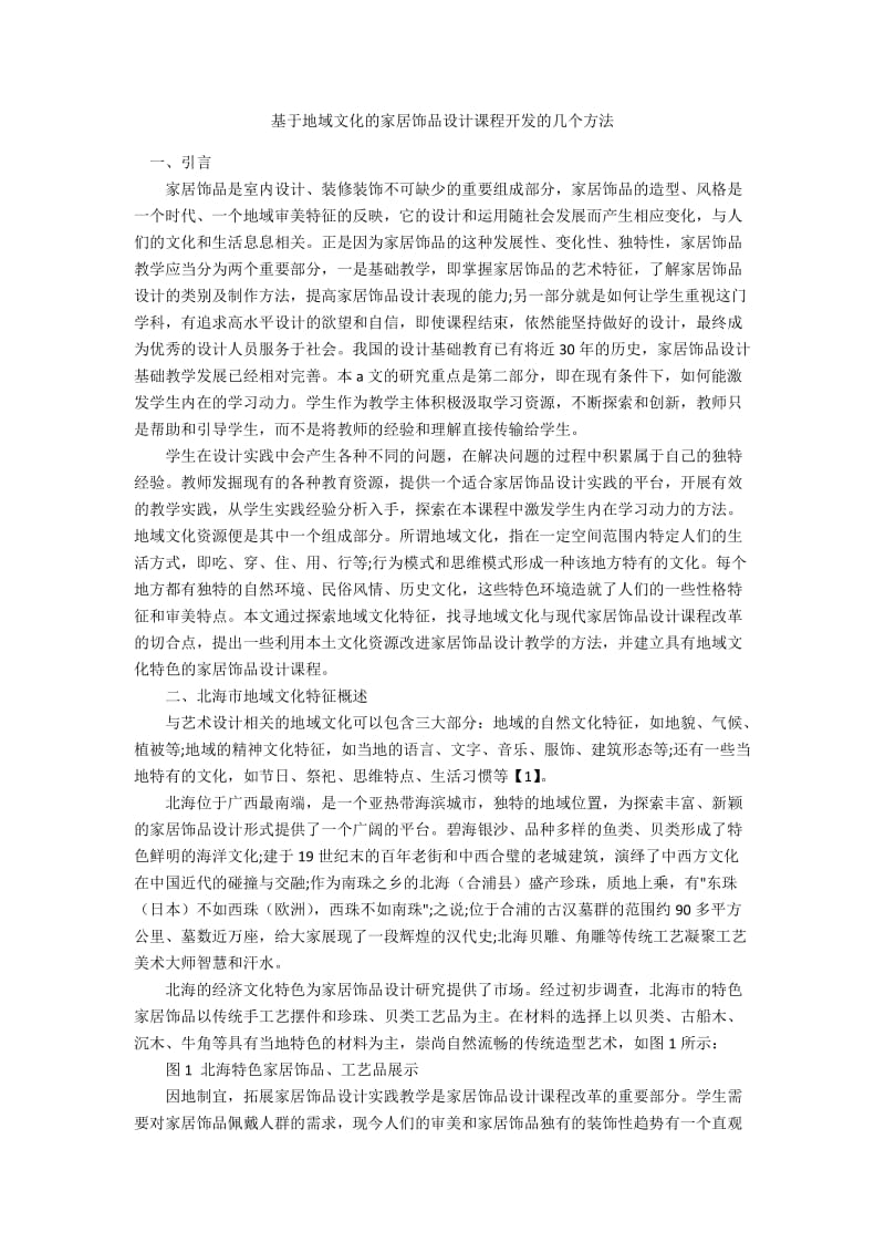 基于地域文化的家居饰品设计课程开发的几个方法.docx_第1页