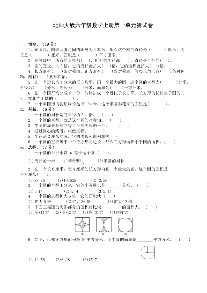 北师大版六年级上册第一单元测试卷附答案.doc_第1页