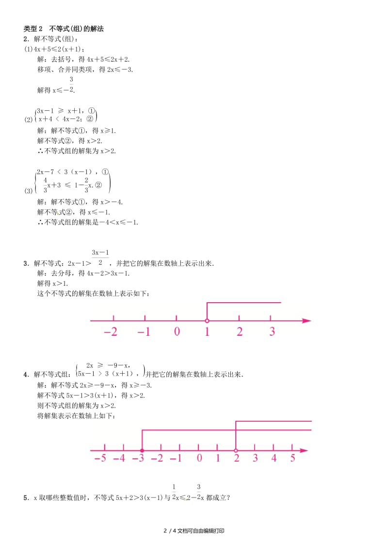 （全国通用版）2019年中考数学复习 第二单元 方程与不等式 滚动小专题（二）方程、不等式的解法练习.doc_第2页