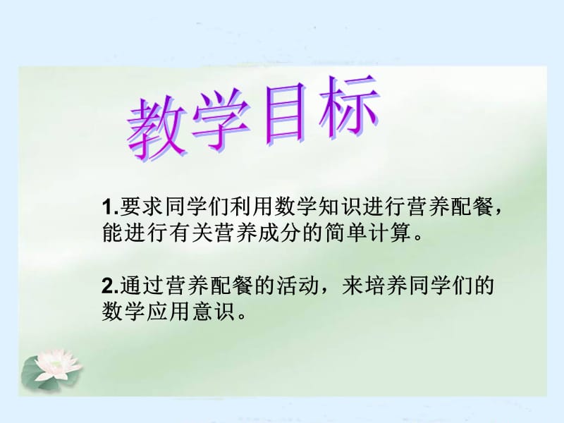 北师大版数学六年级上册《营养配餐》课件(1).ppt_第2页