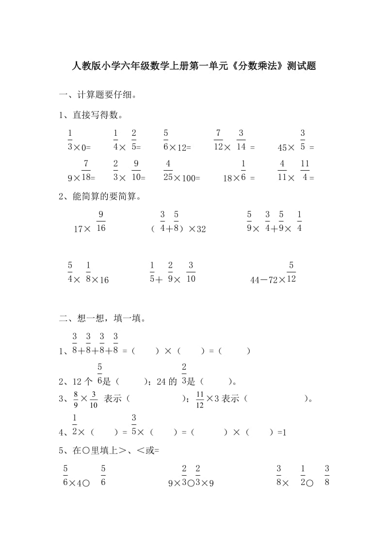 （精选）人教版小学数学六年上册单元测试题全册.doc_第1页