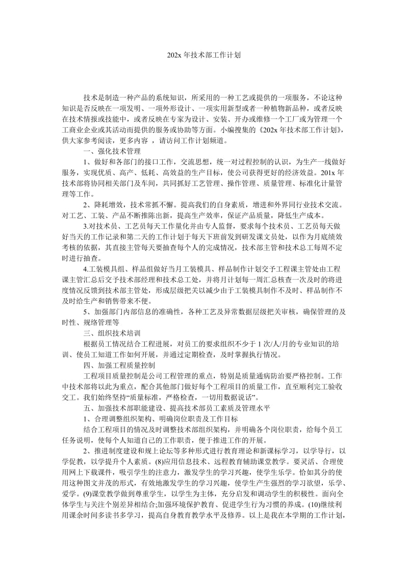 《202x年技术部工作计划》.doc_第1页