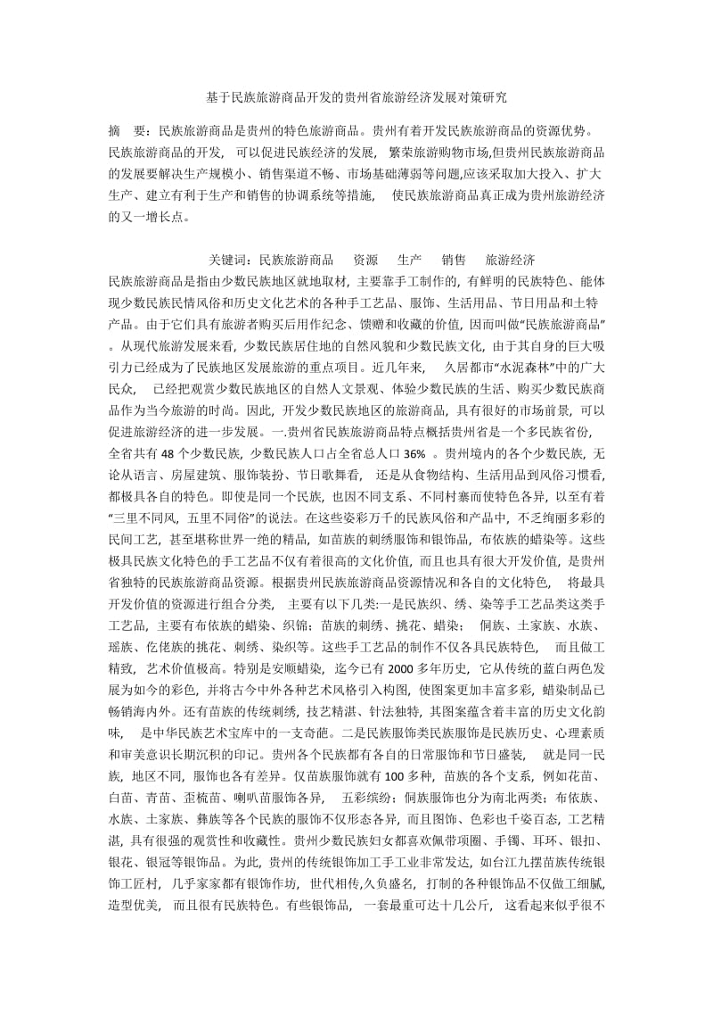 基于民族旅游商品开发的贵州省旅游经济发展对策研究.docx_第1页