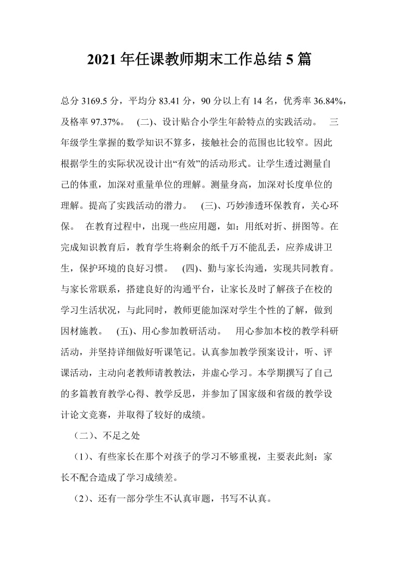 2021年任课教师期末工作总结5篇.doc_第1页