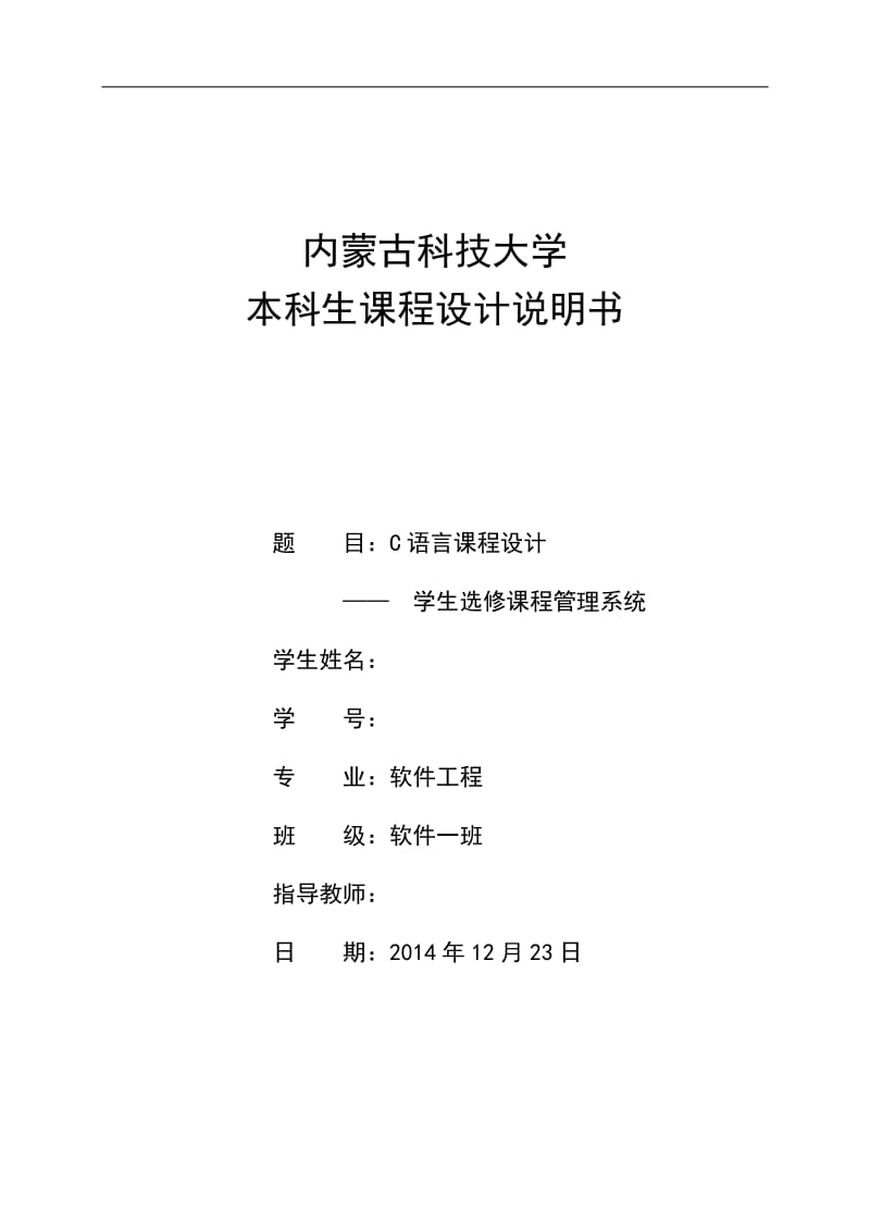 C语言课程设计-学生选修课程管理系统.doc_第1页