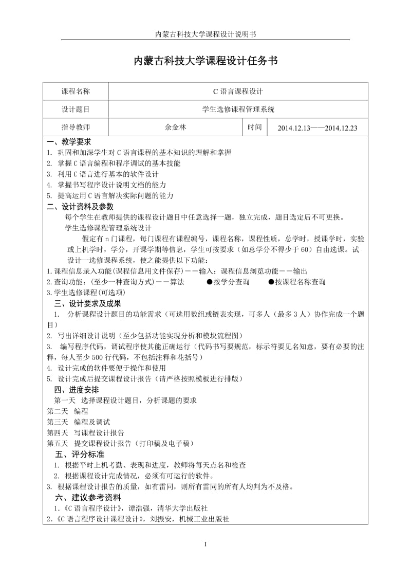 C语言课程设计-学生选修课程管理系统.doc_第2页