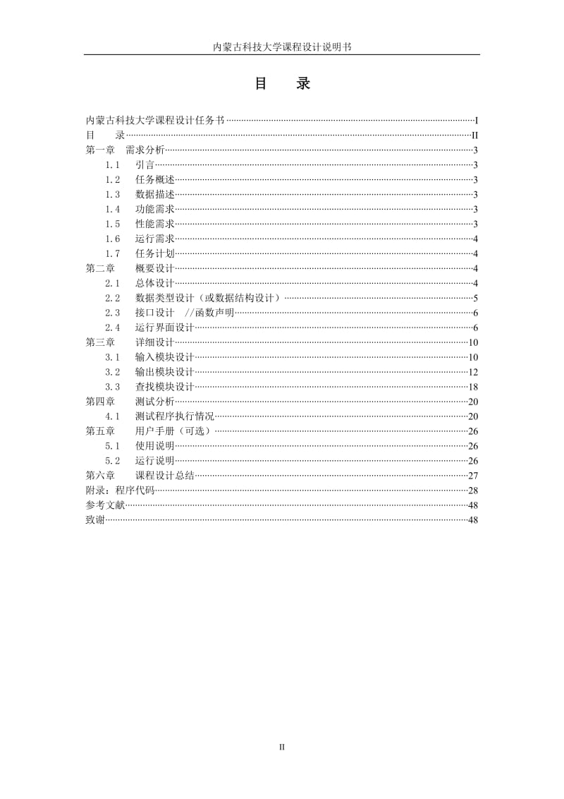 C语言课程设计-学生选修课程管理系统.doc_第3页