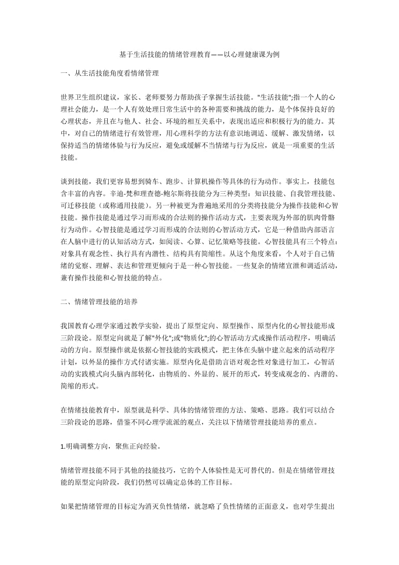 基于生活技能的情绪管理教育——以心理健康课为例.docx_第1页