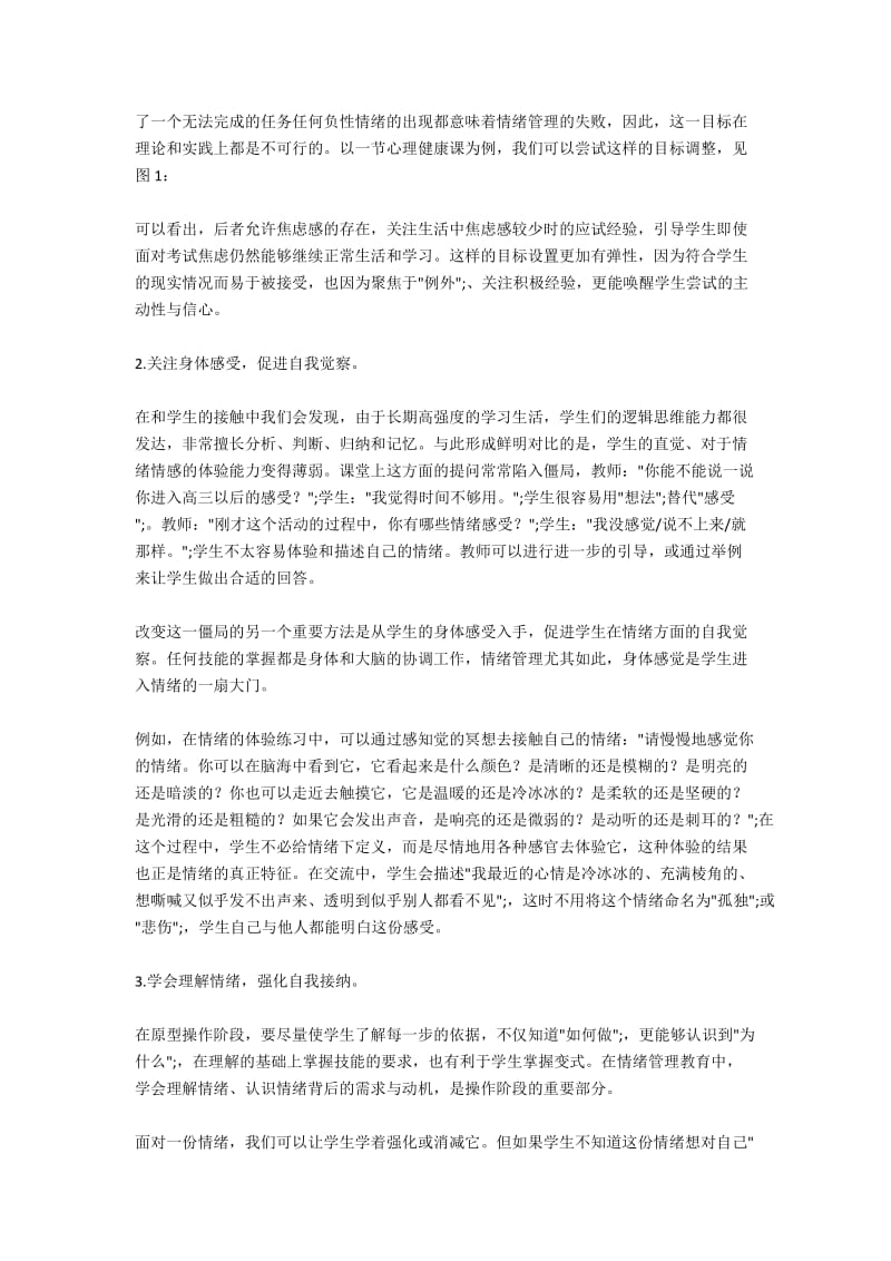 基于生活技能的情绪管理教育——以心理健康课为例.docx_第2页