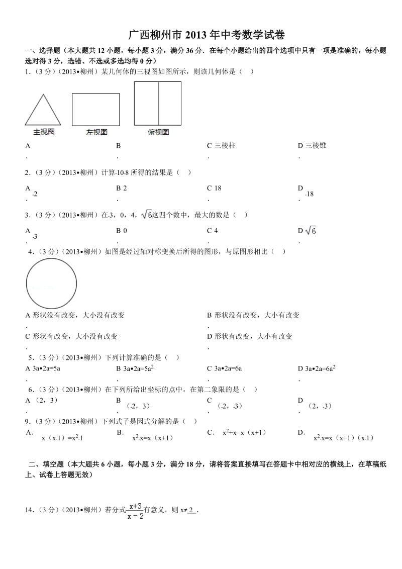 广西柳州市2013年中考数学试卷1.doc_第1页