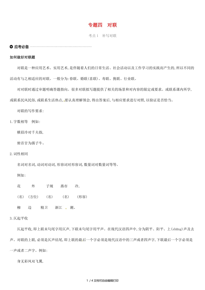 （吉林专用）2019中考语文高分一轮 专题04 对联习题.doc_第1页