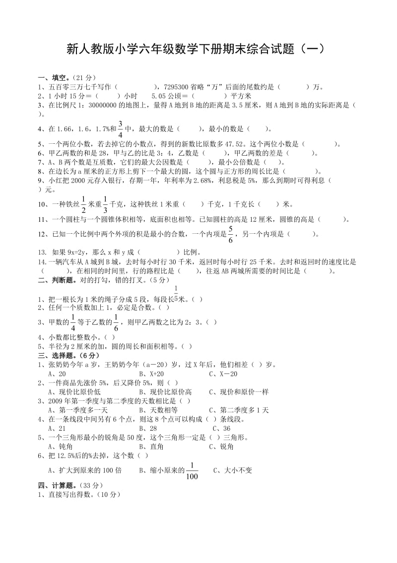 （精选）人教版小学六年级数学下册期末综合试题共6套.doc_第1页